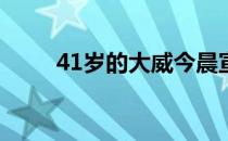 41岁的大威今晨宣布因伤退出美网