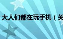 大人们都在玩手机（关于大人们都在玩手机）