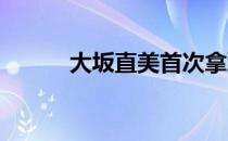 大坂直美首次拿到了奥运入场券