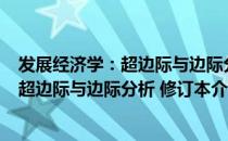 发展经济学：超边际与边际分析 修订本（关于发展经济学：超边际与边际分析 修订本介绍）