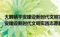 大鹏镇平安建设新时代文明实践志愿服务队（关于大鹏镇平安建设新时代文明实践志愿服务队简介）