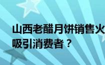 山西老醋月饼销售火爆 奇葩口味月饼为什么吸引消费者？