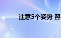 注意5个姿势 容易造成运动损伤