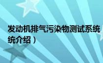 发动机排气污染物测试系统（关于发动机排气污染物测试系统介绍）