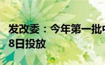 发改委：今年第一批中央冻猪肉储备将于本月8日投放