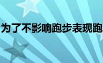 为了不影响跑步表现跑者该如何应对炎热天气