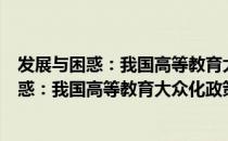 发展与困惑：我国高等教育大众化政策研究（关于发展与困惑：我国高等教育大众化政策研究介绍）