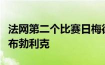 法网第二个比赛日梅德韦杰夫将迎来首轮对手布勃利克