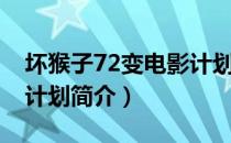 坏猴子72变电影计划（关于坏猴子72变电影计划简介）