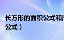 长方形的面积公式和周长公式（长方形的面积公式）