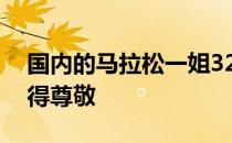 国内的马拉松一姐32岁的她依旧在奔跑她值得尊敬