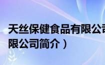 天丝保健食品有限公司（关于天丝保健食品有限公司简介）