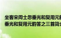 坐客宋周士忽垂光和复用元韵答之三首（关于坐客宋周士忽垂光和复用元韵答之三首简介）