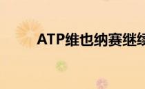 ATP维也纳赛继续进行首轮的较量