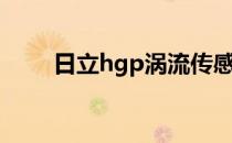 日立hgp涡流传感器（涡流传感器）