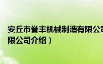 安丘市誉丰机械制造有限公司（关于安丘市誉丰机械制造有限公司介绍）