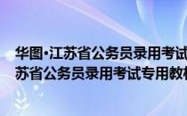 华图·江苏省公务员录用考试专用教材：申论（关于华图·江苏省公务员录用考试专用教材：申论简介）