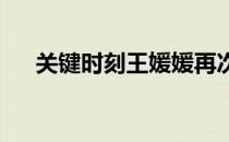 关键时刻王媛媛再次拦网建功成功逆袭