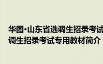 华图·山东省选调生招录考试专用教材（关于华图·山东省选调生招录考试专用教材简介）