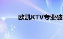 欧凯KTV专业破解版（欧凯ktv）