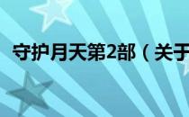 守护月天第2部（关于守护月天第2部介绍）