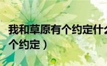 我和草原有个约定什么时候出的（我和草原有个约定）