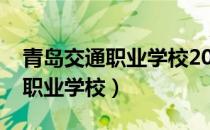 青岛交通职业学校2022年分数线（青岛交通职业学校）