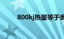 800kj热量等于多少大卡（800k）