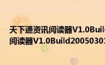 天下通资讯阅读器V1.0Build20050301（关于天下通资讯阅读器V1.0Build20050301简介）