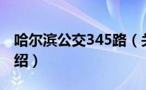 哈尔滨公交345路（关于哈尔滨公交345路介绍）