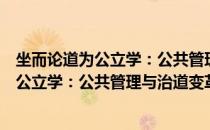 坐而论道为公立学：公共管理与治道变革（关于坐而论道为公立学：公共管理与治道变革简介）