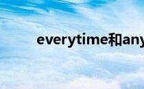 everytime和anytime什么意思啊