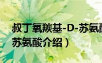 叔丁氧羰基-D-苏氨酸（关于叔丁氧羰基-D-苏氨酸介绍）