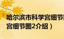 哈尔滨市科学宫细节图2（关于哈尔滨市科学宫细节图2介绍）