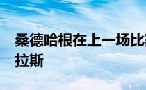 桑德哈根在上一场比赛中KO了位于榜首的莫拉斯