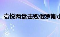 袁悦两盘击败俄罗斯小将安德烈娃夺得冠军