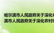 哈尔滨市人民政府关于深化农村综合改革的意见（关于哈尔滨市人民政府关于深化农村综合改革的意见介绍）