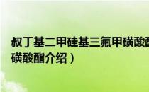 叔丁基二甲硅基三氟甲磺酸酯（关于叔丁基二甲硅基三氟甲磺酸酯介绍）