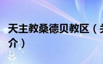 天主教桑德贝教区（关于天主教桑德贝教区简介）