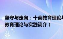 坚守与走向：十商教育理论与实践（关于坚守与走向：十商教育理论与实践简介）