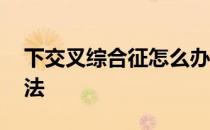 下交叉综合征怎么办 下交叉综合征的训练方法