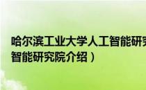 哈尔滨工业大学人工智能研究院（关于哈尔滨工业大学人工智能研究院介绍）