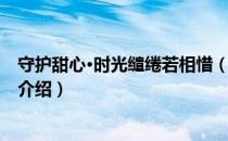 守护甜心·时光缱绻若相惜（关于守护甜心·时光缱绻若相惜介绍）