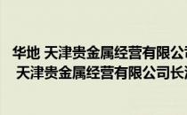 华地 天津贵金属经营有限公司长沙五一路营业部（关于华地 天津贵金属经营有限公司长沙五一路营业部简介）