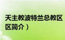 天主教波特兰总教区（关于天主教波特兰总教区简介）