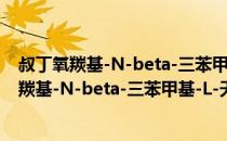 叔丁氧羰基-N-beta-三苯甲基-L-天门冬酰胺（关于叔丁氧羰基-N-beta-三苯甲基-L-天门冬酰胺介绍）