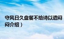 守风日久盘餐不给诗以遣闷（关于守风日久盘餐不给诗以遣闷介绍）