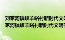 刘家河镇蛟羊峪村新时代文明实践站志愿服务分队（关于刘家河镇蛟羊峪村新时代文明实践站志愿服务分队介绍）