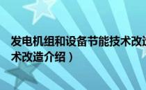 发电机组和设备节能技术改造（关于发电机组和设备节能技术改造介绍）