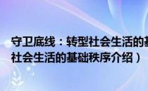 守卫底线：转型社会生活的基础秩序（关于守卫底线：转型社会生活的基础秩序介绍）